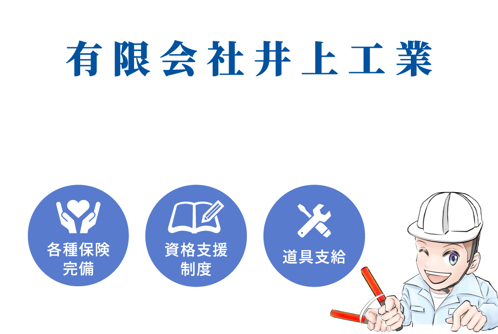 【愛知で土木工事の求人なら有限会社井上工業】 頑張ったら頑張った分だけ稼げます！！！ 経験者の求人大募集！ (各種保険完備) (資格支援制度) (道具支給)