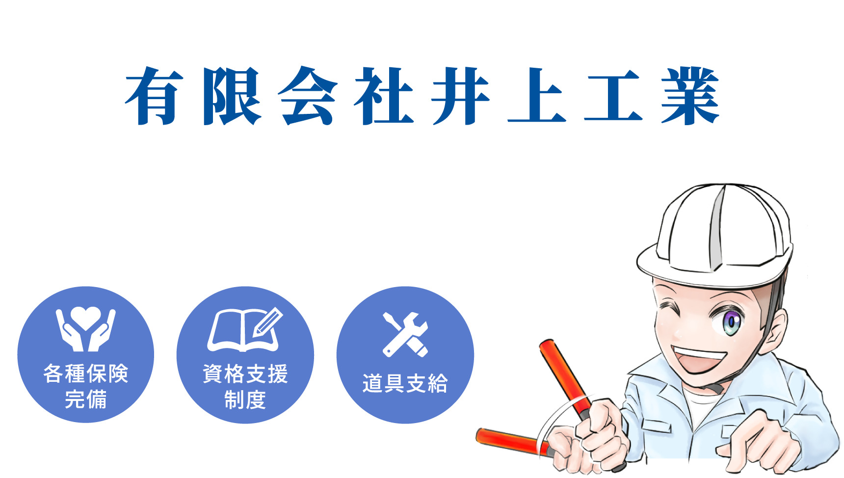 【愛知で土木工事の求人なら有限会社井上工業】 頑張ったら頑張った分だけ稼げます！！！ 経験者の求人大募集！ (各種保険完備) (資格支援制度) (道具支給)